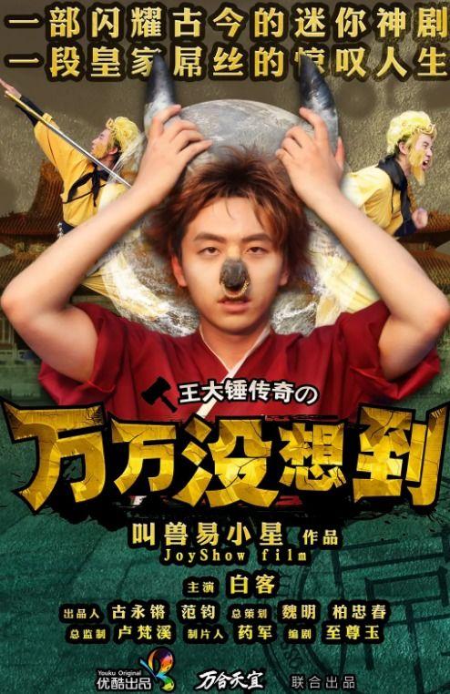 万万没想到第一季在线观看,穿越古今的奇幻冒险之旅